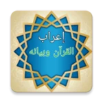 إعراب القرآن وبيانه android application logo